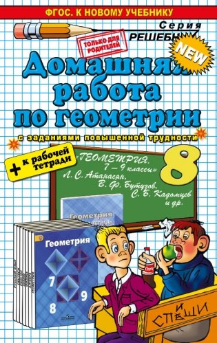Домашняя работа по геометрии за 8 класс к учебнику Л.С. Атанасяна "Геометрия. 7-9 классы" + к рабочей тетради. ФГОС фото книги