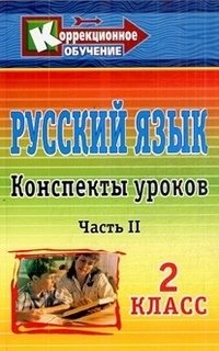 Русский язык. 2 класс. Часть 2. Конспекты уроков фото книги