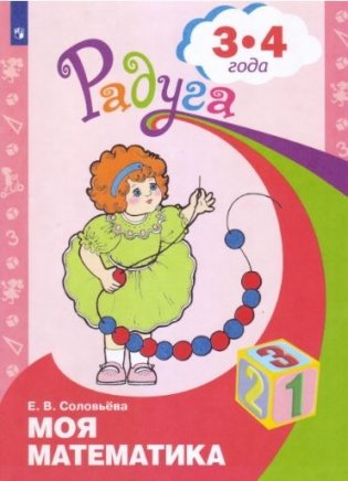 Моя математика. Развивающая книга для детей младшего дошкольного возраста. 3-4 года фото книги 2