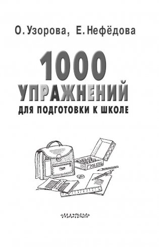 1000 упражнений для подготовки к школе фото книги 7