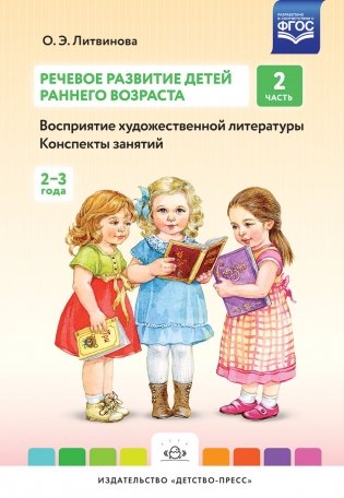 Речевое развитие детей раннего возраста. Конспекты занятий. Часть 2 (2-3 года). ФГОС фото книги