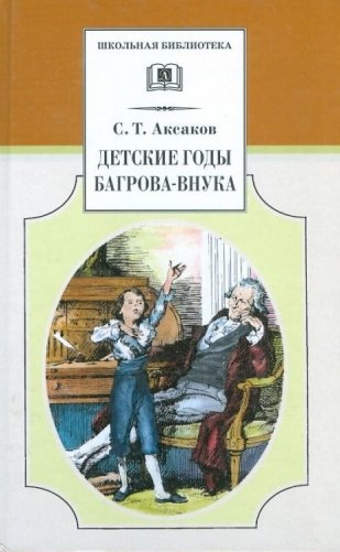Детские годы Багрова-внука фото книги