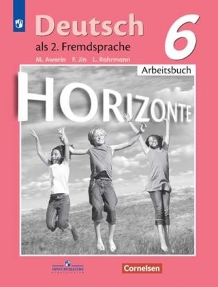 Немецкий язык. Горизонты. Второй иностранный язык. 6 класс. Рабочая тетрадь (новая обложка) фото книги