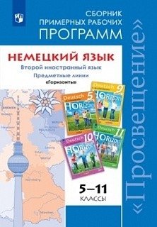Немецкий язык. 5-11 классы. Примерные рабочие программы. ФГОС фото книги