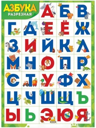 Плакат "Разрезная азбука", А2 фото книги