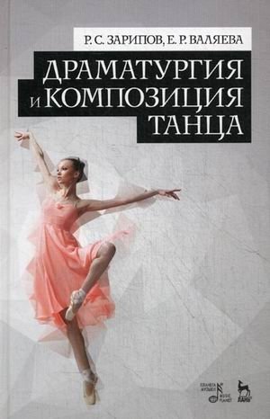 Драматургия и композиция танца. Учебно-справочное пособие фото книги