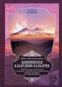 Живописная Кабардино-Балкария: занимательное путешествие с авторами и героями книг по республике, которую называют жемчужиной Кавказа фото книги