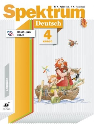 Немецкий язык. Spektrum. 4 класс. Учебное пособие фото книги