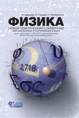 Физика. Новый тематический справочник для старшеклассников и поступающих в вузы фото книги