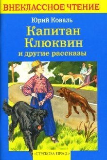 Капитан Клюквин и другие рассказы фото книги