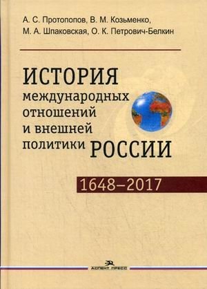 История международных отношений и внешней политики России (1648—2017). Учебник для студентов вузов фото книги