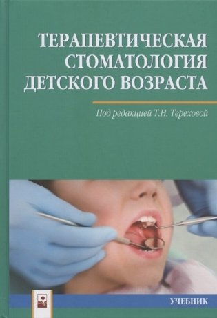 Терапевтическая стоматология детского возраста фото книги