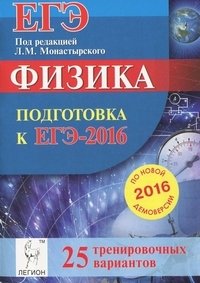 Физика. Подготовка к ЕГЭ-2016. 25 тренировочных вариантов по демоверсии на 2016 год фото книги