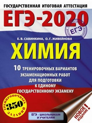 ЕГЭ-2020 Химия. 10 тренировочных вариантов экзаменационных работ для подготовки к единому государственному экзамену фото книги