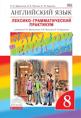 Английский язык. "Rainbow English". 8 класс. Лексико-грамматический практикум. Вертикаль. ФГОС фото книги