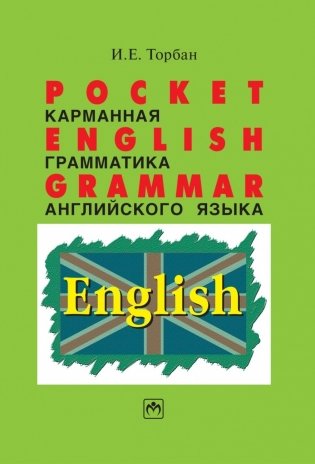 Pocket English Grammar (карманная грамматика английского языка) фото книги