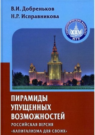 Пирамиды упущенных возможностей (Российская версия "капитализма для своих") фото книги