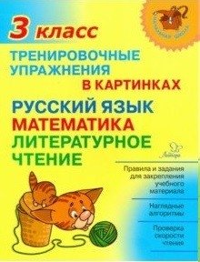 Тренировочные упражнения в картинках. Русский язык, математика, литературное чтение. 3 класс фото книги