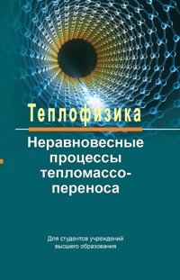 Теплофизика: неравновесные процессы тепломассопереноса фото книги