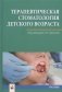 Терапевтическая стоматология детского возраста фото книги маленькое 2