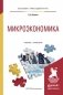 Микроэкономика. Учебник и практикум для прикладного бакалавриата фото книги маленькое 2
