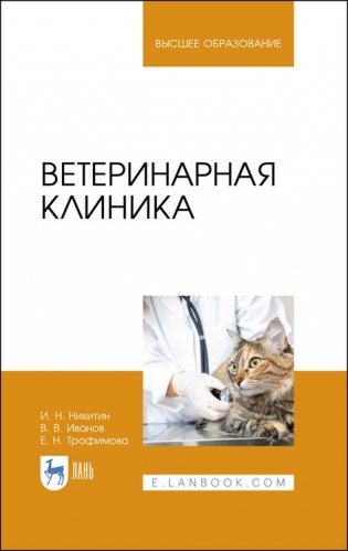 Ветеринарная клиника. Учебное пособие для вузов фото книги