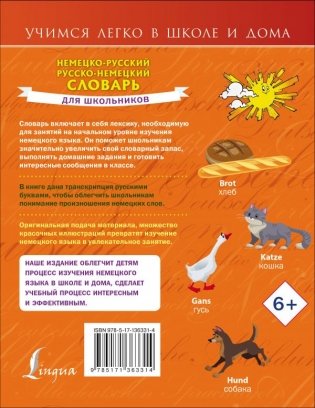 Немецко-русский. Русско-немецкий словарь для школьников фото книги 2