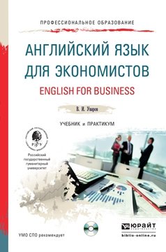Английский язык для экономистов. Учебник и практикум для СПО (+ CD-ROM) фото книги