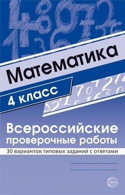 Математика. Всероссийские проверочные работы. 4 класс. 30 вариантов типовых заданий с ответами фото книги