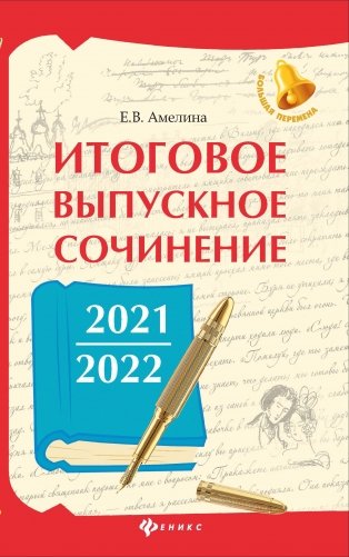 Итоговое выпускное сочинение 2021/2022 фото книги