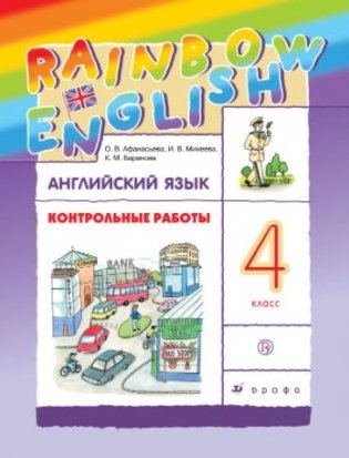 Английский язык. Rainbow English. 4 класс. Контрольные работы. ФГОС фото книги 2