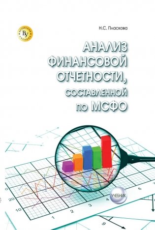 Анализ финансовой отчетности, составленной по МСФО: Учебник фото книги
