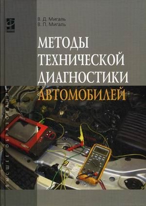 Методы технической диагностики автомобилей: Учебное пособие фото книги
