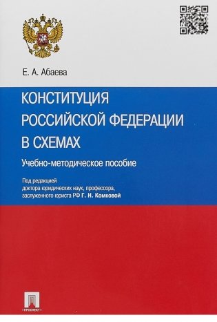 Конституция Российской Федерации в схемах. Учебно-методическое пособие фото книги