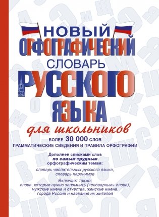 Новый орфографический словарь русского языка для школьников (более 30 000 слов) фото книги