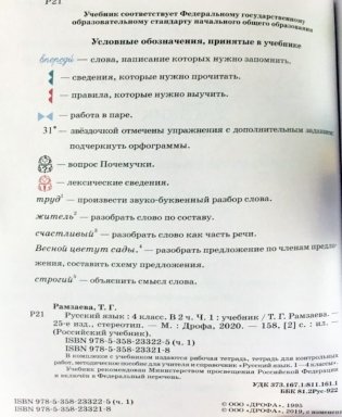 Русский язык. 4 класс. Учебник. В 2-х частях. Часть 1 фото книги 2