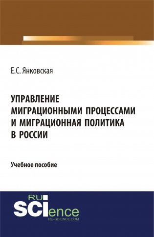 Управление миграционными процессами и миграционная политика в России. Учебное пособие фото книги