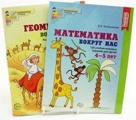 Комплект "Математика и геометрия вокруг нас". Для детей 4-7 лет (количество томов: 2) фото книги