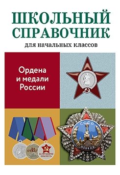 Ордена и медали России фото книги