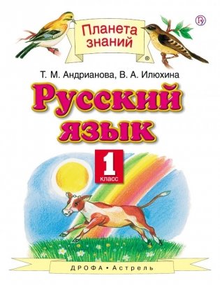 Русский язык. Учебник. 1 класс фото книги