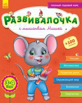 Развивалочка с мышонком Мишей 3-4 года фото книги