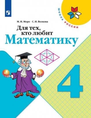 Для тех, кто любит математику. 4 класс (новая обложка) фото книги