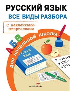 Русский язык. Все виды разбора фото книги