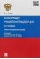 Конституция Российской Федерации в схемах. Учебно-методическое пособие фото книги маленькое 2
