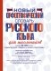 Новый орфографический словарь русского языка для школьников (более 30 000 слов) фото книги маленькое 2