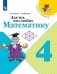 Для тех, кто любит математику. 4 класс (новая обложка) фото книги маленькое 2