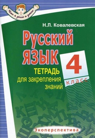 Русский язык. Тетрадь для закрепления знаний. 4 класс фото книги