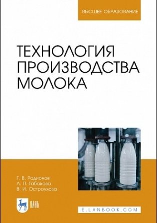 Технология производства молока. Учебник для вузов фото книги