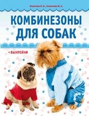 Комбинезоны для собак + выкройки фото книги