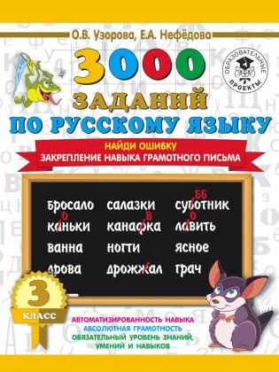 3000 заданий по русскому языку. 3 класс. Найди ошибку фото книги